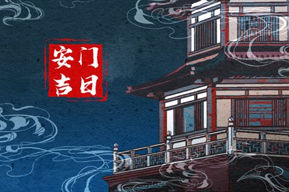 2023年11月12日可以安门吗 宜装大门吗
