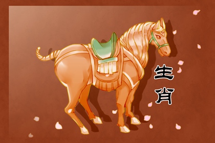 属马犯冲的四个属相 马与相冲生肖配对详情