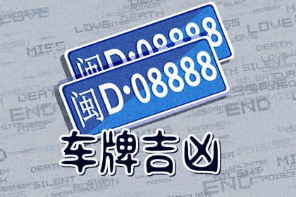 100分吉祥车牌号码 我们要避开什么车牌号