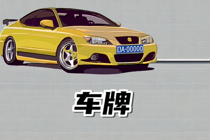 车牌数字能量学对照表 能量最好的数字磁场
