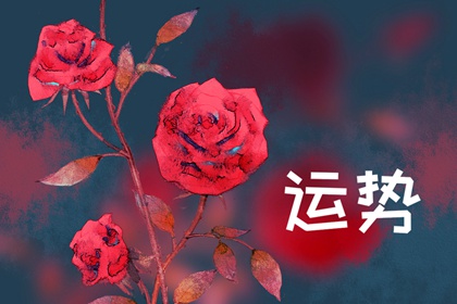 2023年11月2日生肖运势查询