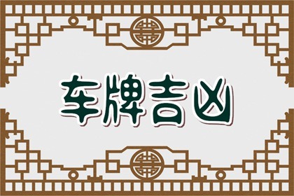 好车牌号码推荐 带来好运和谐的四位数