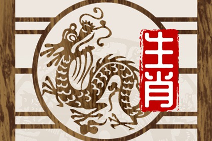 属龙和什么属相最旺 属龙最忌讳什么生肖