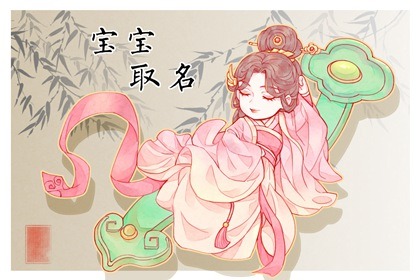 龙年女孩简洁单一的名字 属龙女孩吉利的名字