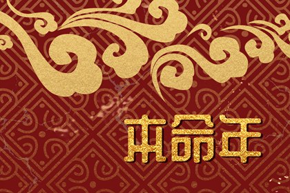 龙年本命年礼物 属龙人最糟糕的运势