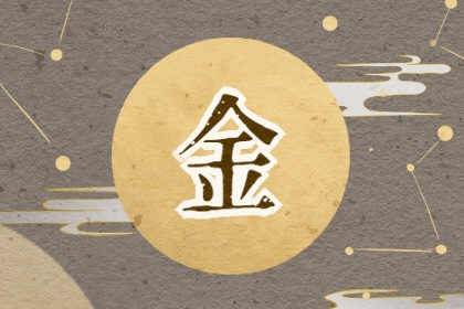 2020年出生属鼠五行属什么 金鼠人的命运解析