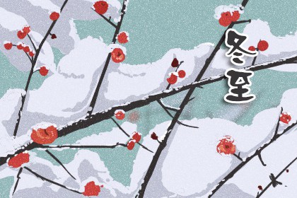 2023年冬至的准确时间是几点 冬至各朝民间习俗