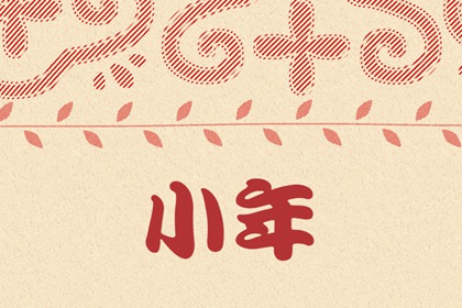 2024年小年是哪一天 小年有哪些特殊习俗