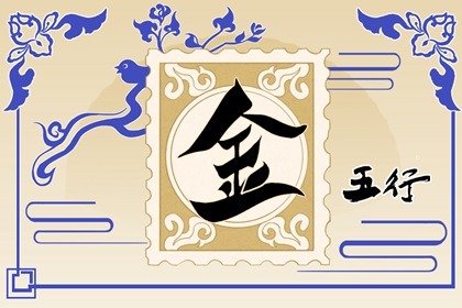 2021年一月五日五行属性 五行属金有什么特点