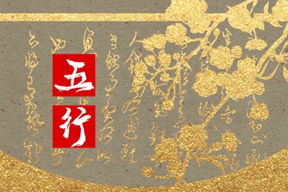 73年五行属什么五行 73年生人命运怎么样