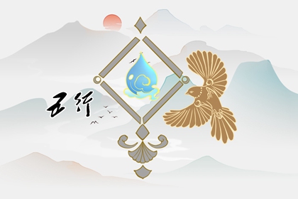 93年五行属什么的 五行中水有什么特点