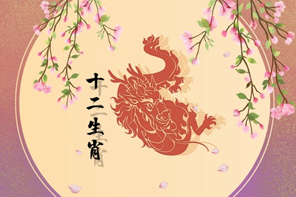 2024青龙年百年一遇 青龙宝宝有何命运