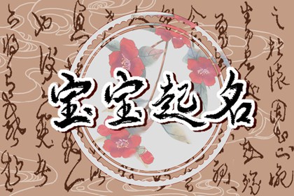 齐姓小女孩起名字 古典的齐姓女孩名字