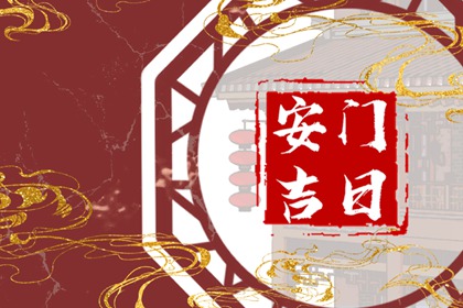 2023年12月10日安门好不好 是安装门户吉日吗