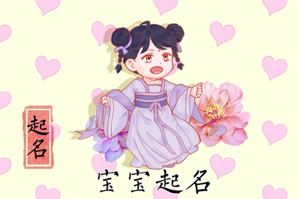 牛氏女孩起名字 优柔清雅的牛姓女孩名字