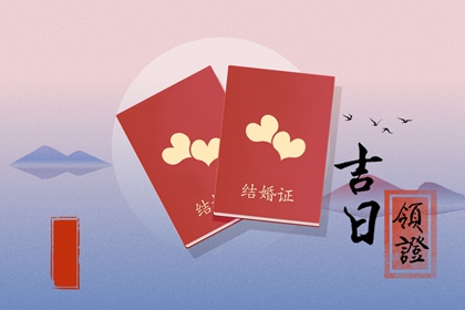 2023年12月26日领证好吗 是大吉大利的日子么