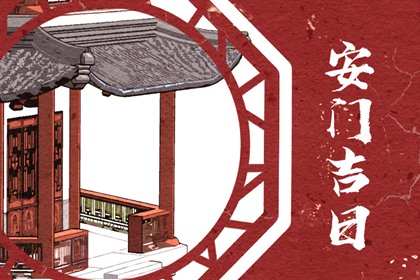2023年12月11日适合安门吗 宜安房门吗