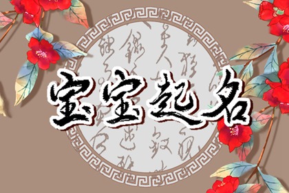 五行属木的女孩起名字 搭配木属性的女孩名字