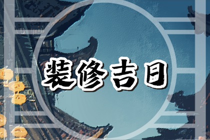 2023年12月16日适合装修吗 是装修的吉利日子吗