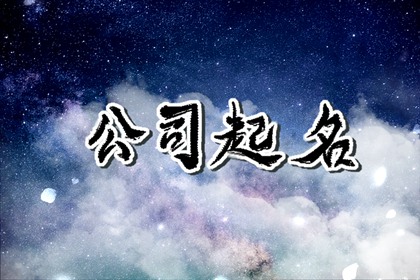 好听的人力资源公司名字 吸引眼球的公司名字