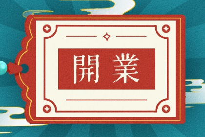 2023年12月7日适合开业吗 大雪是不是黄道吉日