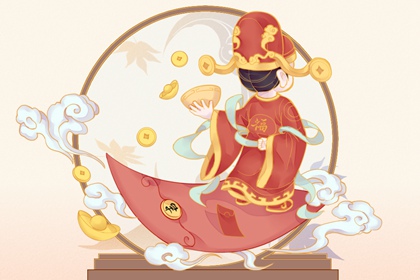 2023年12月17日财神方位 求财的方向一览