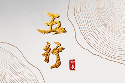 2023年12月3日五行穿衣搭配 今日衣服颜色搭配查询