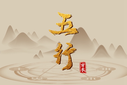 2023年12月13日五行穿衣搭配 幸运色指南