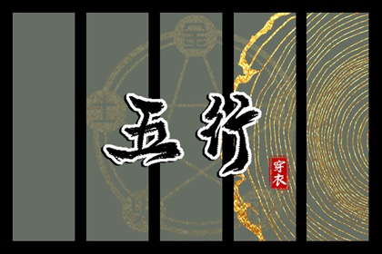 2023年12月21日五行穿衣颜色 穿什么颜色衣服最旺运