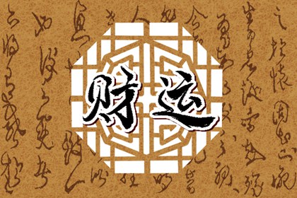 2024年最有钱的星座排名 十二星座财富排行榜揭秘