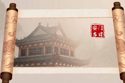 2024年安门最好的日子 安大门吉日查询