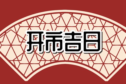 2024年2月开市黄道吉日查询 2月适合开市吉日