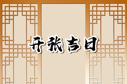 2024年4月开张黄道吉日查询 4月开业吉日吉时查询