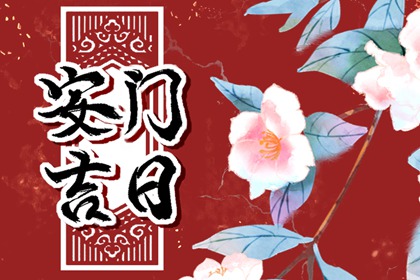 2024年4月安门黄道吉日查询 2024年4月有哪些好日子
