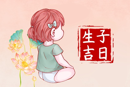 2024年2月生子黄道吉日查询 2024年2月生子吉日
