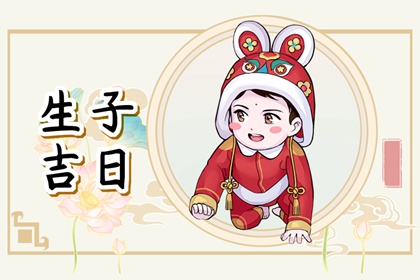 2024年4月生子黄道吉日查询 生子选什么黄道吉日