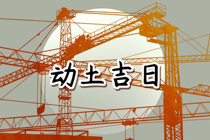 2024年1月23日宜动土吗 适合建房子吗