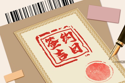 2024年1月12日适合签约吗 签约吉利吗