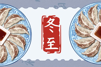 为什么不让冬至生孩子 冬至日有什么习俗