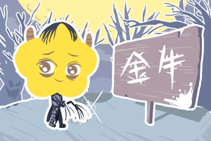 2024年金牛座每月运势完整版 金牛座2024年各月运势