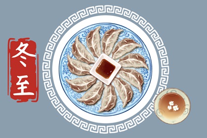 冬至吃啥馅的饺子最好 冬至的习俗有哪些