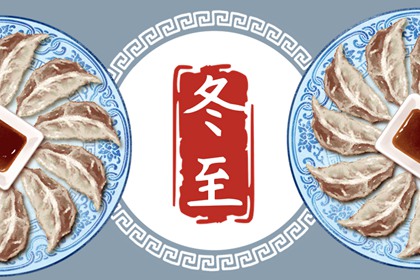 2023年冬至吃什么风俗食物 冬至吃什么