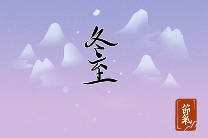 2023年冬至祝福语大全简短 冬至送祝福