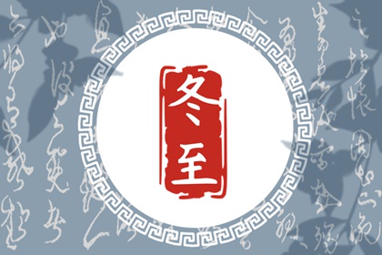 冬至大如年的说法 为什么说冬至大如年