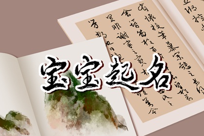 2024年新生儿名字大全 美好寓意的宝宝名字