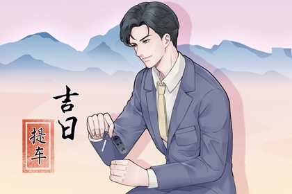 2024年1月28日适合提车吗 是提新车的吉日吗