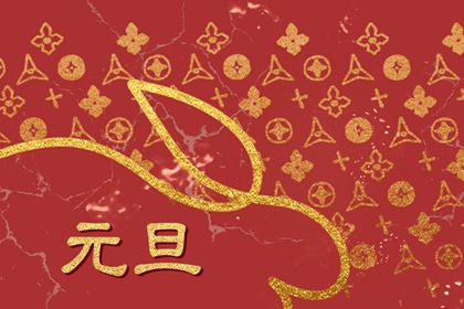 元旦高速免费吗2024年 元旦有哪些习俗