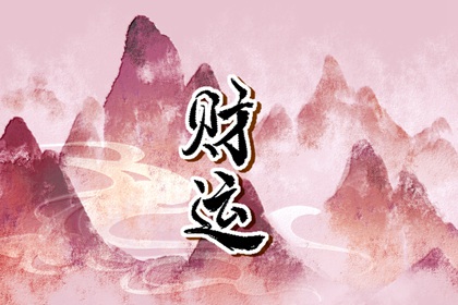 怎样快速提升偏财运 引水为财背后有靠