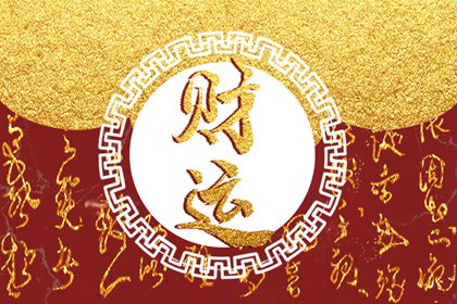 怎样让财运旺起来 旺财的一些方法