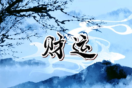 横财偏财运什么意思 偏财和横财有什么不同